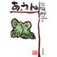 あ・うん [電子書籍]