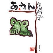 あ・うん [電子書籍]