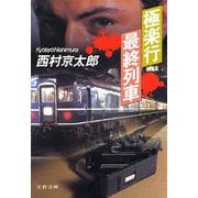極楽行最終列車（文春文庫） [電子書籍]
