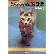 とらちゃん的日常（文藝春秋） [電子書籍]