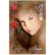 赤い夜（文藝春秋） [電子書籍]