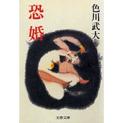 恐婚（文藝春秋） [電子書籍]