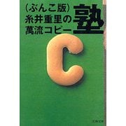 (ぶんこ版)糸井重里の萬流コピー塾（文藝春秋） [電子書籍]