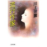 流行作家（文藝春秋） [電子書籍]