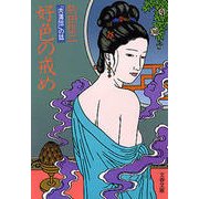 好色の戒め 「肉蒲団」の話（文藝春秋） [電子書籍]