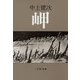 岬（文藝春秋） [電子書籍]