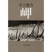 岬（文藝春秋） [電子書籍]