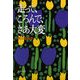 走って、ころんで、さあ大変（文春文庫） [電子書籍]