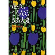 走って、ころんで、さあ大変（文春文庫） [電子書籍]