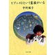 ピアニストという蛮族がいる（文藝春秋） [電子書籍]