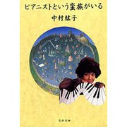 ピアニストという蛮族がいる（文藝春秋） [電子書籍]