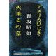 アメリカひじき・火垂るの墓（文藝春秋） [電子書籍]