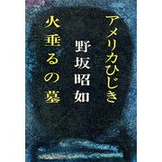 アメリカひじき・火垂るの墓（文藝春秋） [電子書籍]