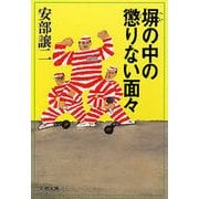 塀の中の懲りない面々（文藝春秋） [電子書籍]