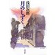 月のしずく（文春文庫） [電子書籍]