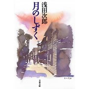 月のしずく（文春文庫） [電子書籍]