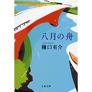 八月の舟（文春文庫） [電子書籍]
