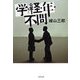 学・経・年・不問 新装版 [電子書籍]