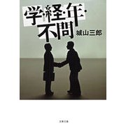 学・経・年・不問 新装版 [電子書籍]