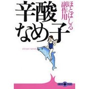 ほとばしる副作用（文春文庫） [電子書籍]