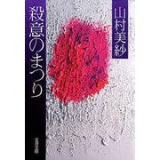 殺意のまつり（文藝春秋） [電子書籍]