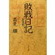 敗戦日記(新装版)（文藝春秋） [電子書籍]