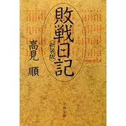 敗戦日記(新装版)（文藝春秋） [電子書籍]