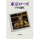 東京ローズ（文藝春秋） [電子書籍]