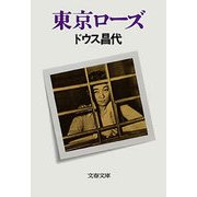 東京ローズ（文藝春秋） [電子書籍]