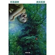 町長選挙 [電子書籍]