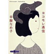 ヨコモレ通信（文春文庫） [電子書籍]