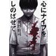 心にナイフをしのばせて [電子書籍]