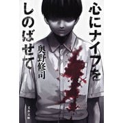 心にナイフをしのばせて [電子書籍]