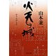 火天の城 [電子書籍]
