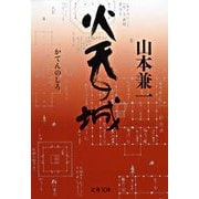 火天の城 [電子書籍]