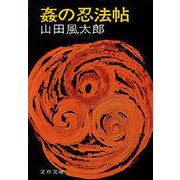 姦の忍法帖（文藝春秋） [電子書籍]