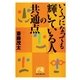いくつになっても「輝いている人」の共通点（祥伝社） [電子書籍]