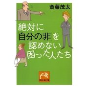 絶対に「自分の非」を認めない困った人たち（祥伝社） [電子書籍]