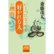 いくつになっても「好かれる人」の理由（祥伝社） [電子書籍]