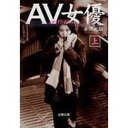 AV女優(上)（文春文庫） [電子書籍]