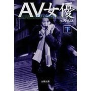 AV女優(下)（文春文庫） [電子書籍]