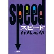 SPEED スピード（文春文庫） [電子書籍]
