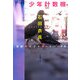 少年計数機―池袋ウエストゲートパーク〈2〉 [電子書籍]