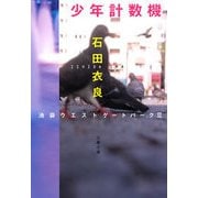 少年計数機―池袋ウエストゲートパーク〈2〉 [電子書籍]