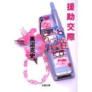 援助交際（文藝春秋） [電子書籍]