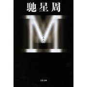 M(エム)（文春文庫） [電子書籍]
