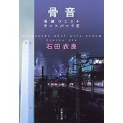 骨音―池袋ウエストゲートパーク〈3〉 [電子書籍]