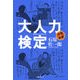 大人力検定（文春文庫） [電子書籍]