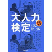 大人力検定（文春文庫） [電子書籍]