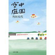 空中庭園 [電子書籍]